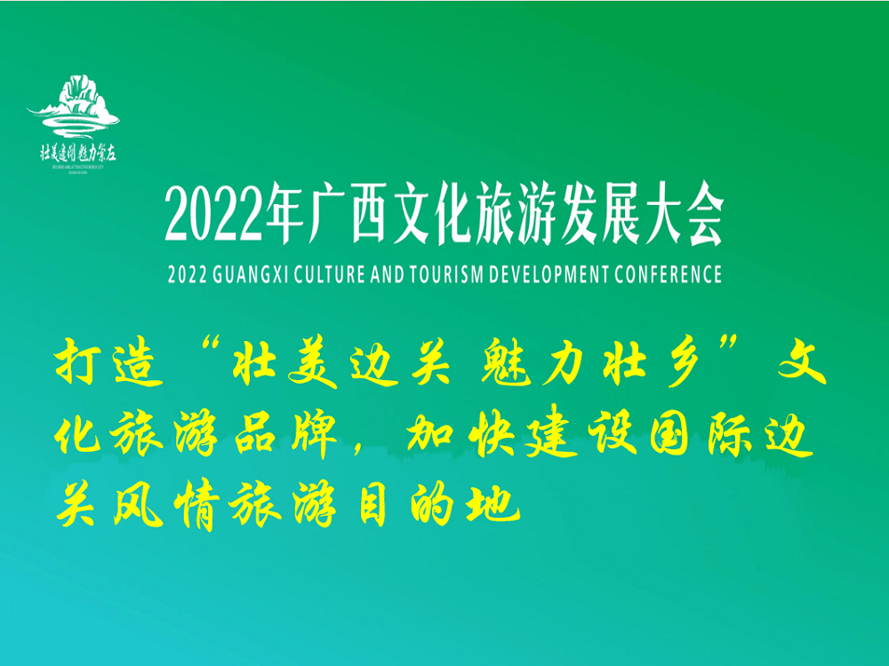 打造“壮美边关 魅力壮乡”文化旅游品牌，加快建设国际边关风情旅游目的地.jpg